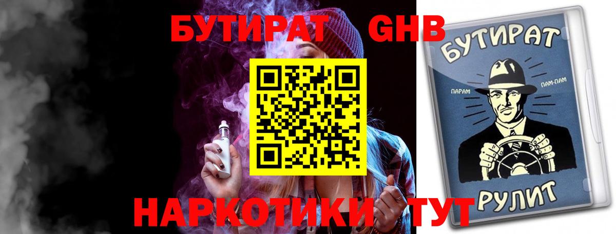 БУТИРАТ бутандиол  Вход с VPN  БУТИРАТ  Новоалтайск 