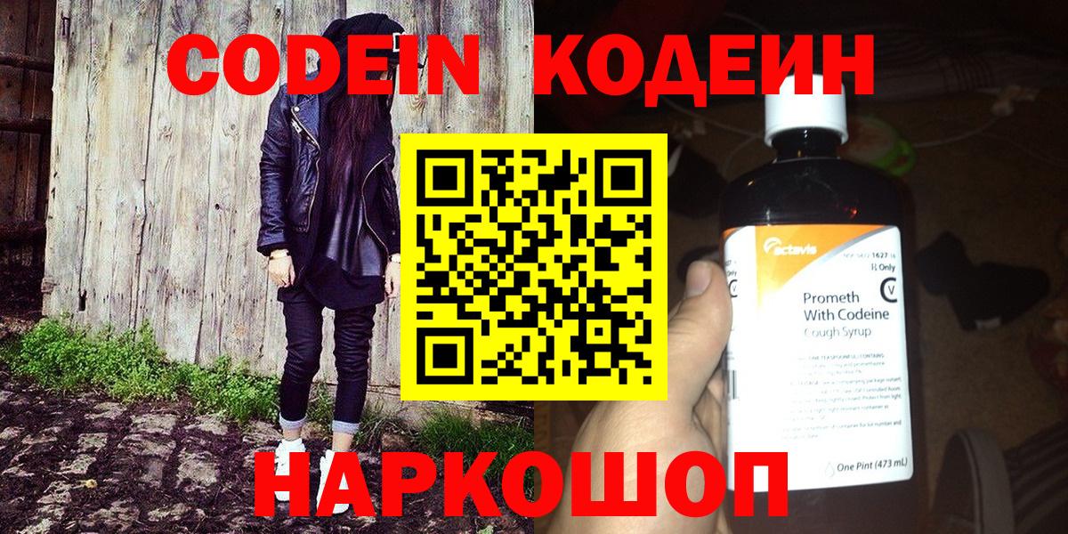 Новоалтайск  Кодеин Purple Drank  Кодеин напиток Lean (лин)  Вход с VPN 